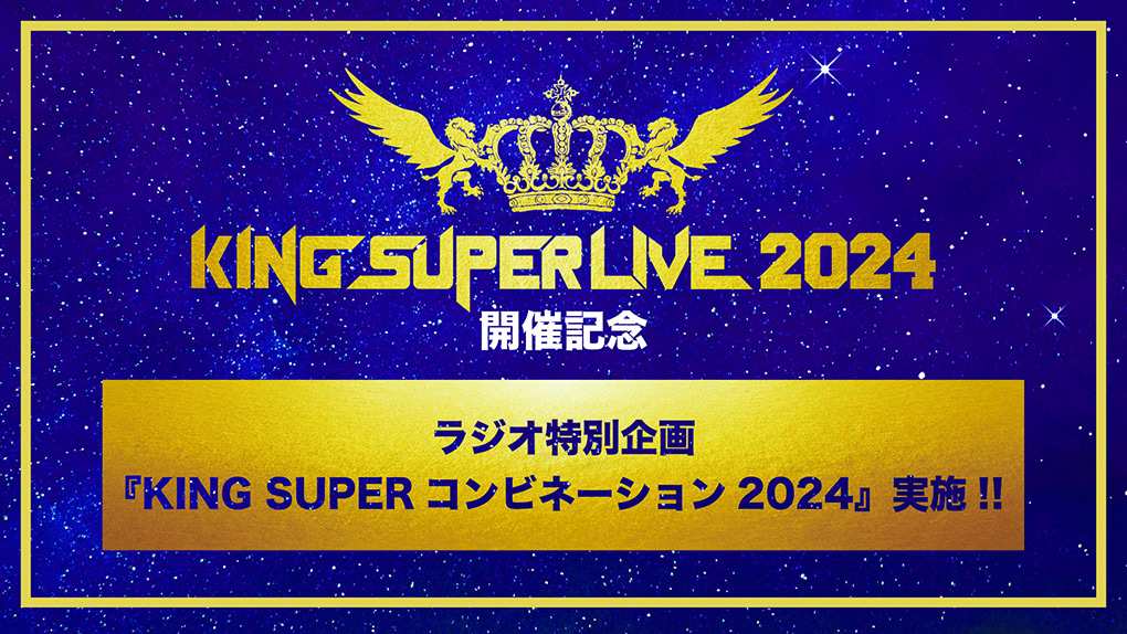 ラジオ特別企画『KING SUPERコンビネーション2024』実施！！