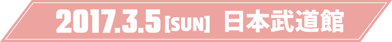 2017年3月5日(日) 日本武道館