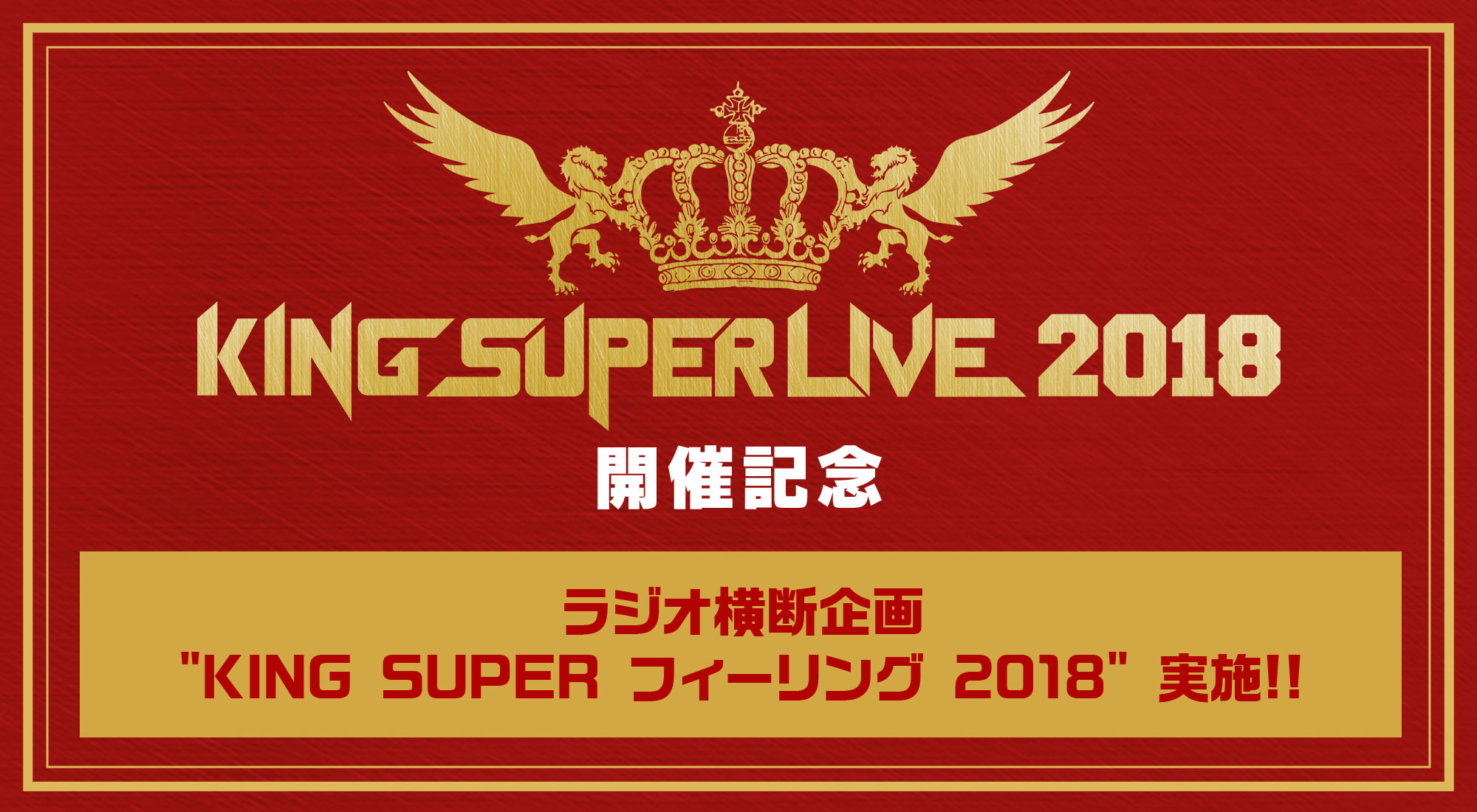 「KING SUPER LIVE 2018」開催記念 ラジオ横断企画“KING SUPER フィーリング 2018”実施！！