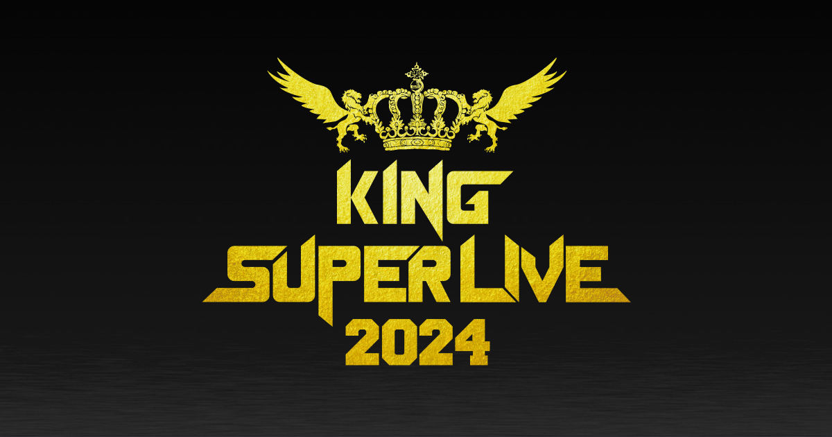 [讓票] King Super Live 2024